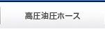 油圧ホース