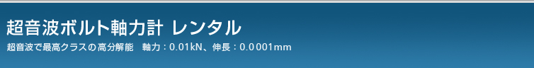 超音波軸力計のレンタル