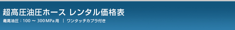 高圧油圧ホースのレンタル価格表（100～300MPa用）