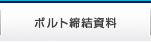 ボルト締め付け資料