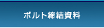 ボルト締結資料