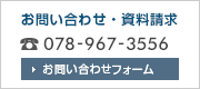 お問い合わせ・資料請求