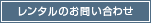 お問い合わせ・資料請求