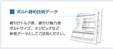 ボルト締め技術データ
