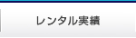 ボルトテンショナーのレンタル実績