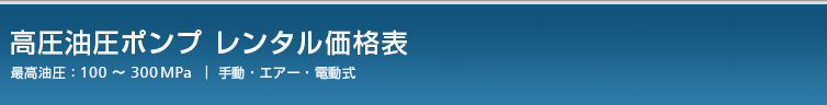 高圧油圧ポンプのレンタル価格