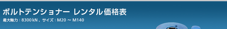 ボルトテンショナー 価格表